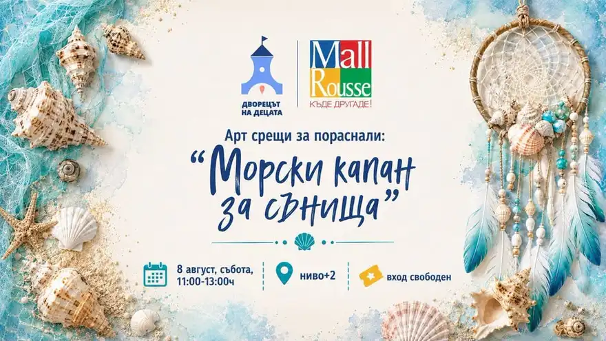 Плакат „Арт срещи за пораснали: Морски капан за сънища“ с мидички, морски охлюви и плетен капан за сънища