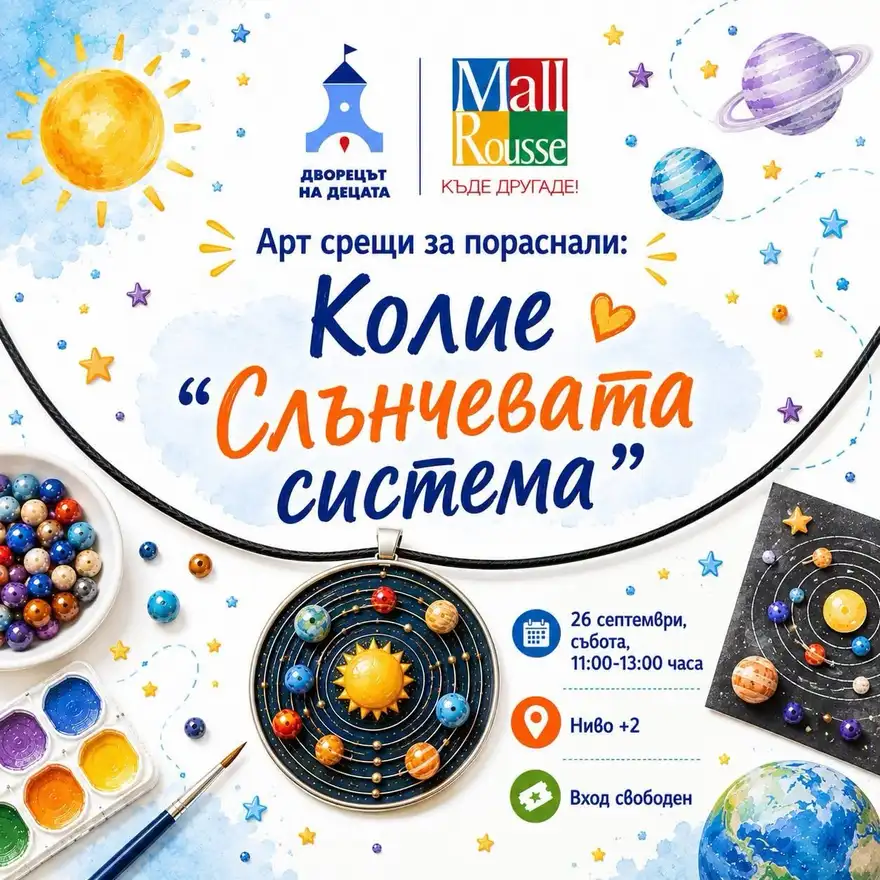 Плакат „Арт срещи за пораснали: Колие „Слънчевата система““ с окачено на шнур кръгло колие с планети около слънце, купичка с маниста, акварелни бои и четка; 26 септември, събота, 11:00–13:00 ч., ниво +2, вход свободен.