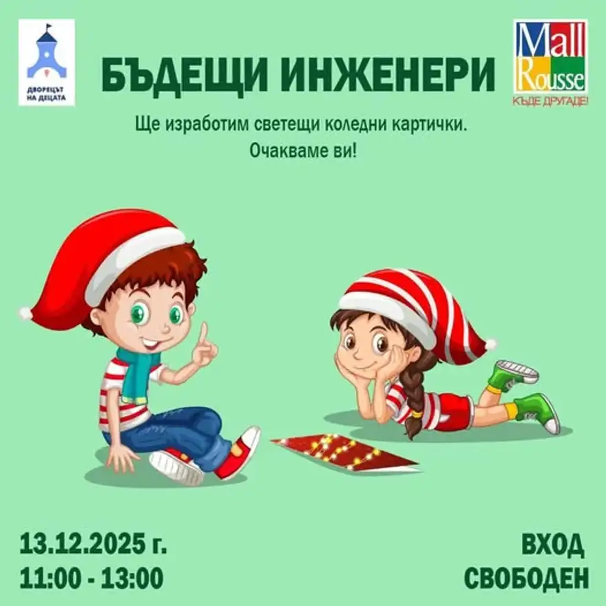 Плакат със зелен фон и две рисувани деца в коледни шапки, седнали на пода, и надпис „Бъдещи инженери“