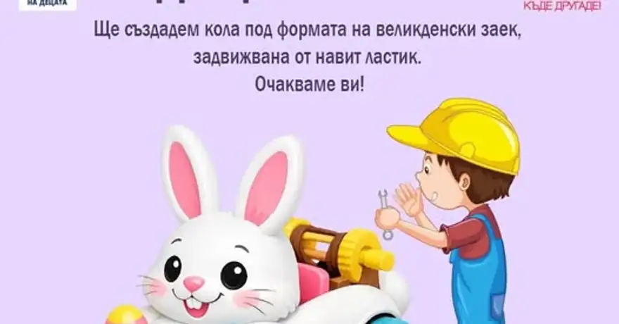 Рисуван плакат с бял заек върху колички и момче с жълта каска и гаечен ключ