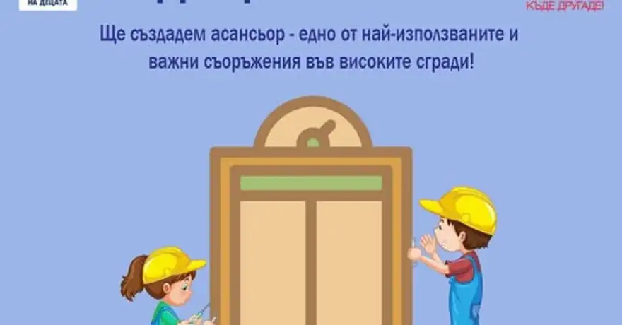 Рисуван плакат с двама деца с жълти каски пред асансьор с дървени врати
