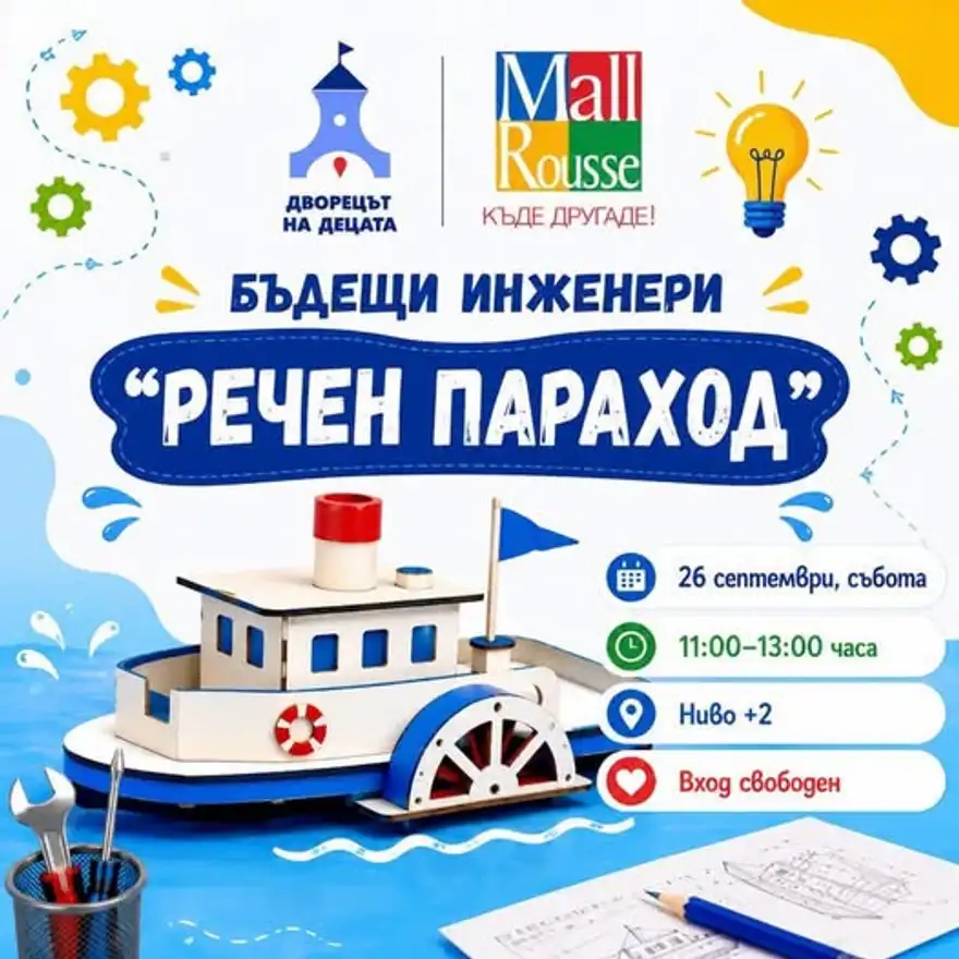 Плакат „Бъдещи инженери: Речен параход“ с дървен модел на параход с колело