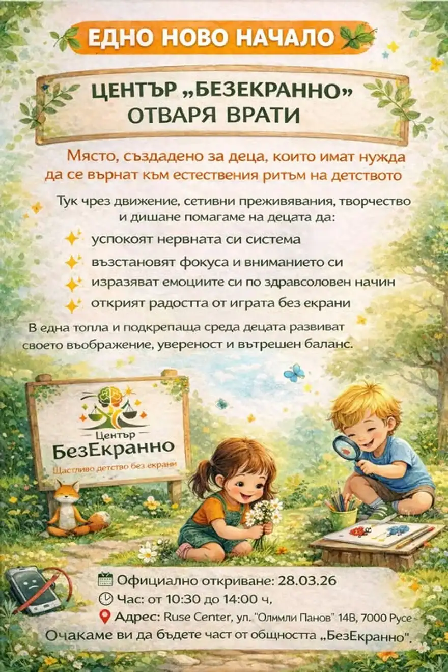 Рисувана афиша с две деца в градина — момиче държи букет диви цветя, момче гледа през лупа — и надпис „Център БезЕкранно отваря врати“.