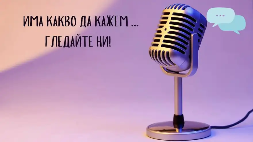 Илюстрация на микрофон на лилав фон с надпис „Има какво да кажем... Гледайте ни!“.