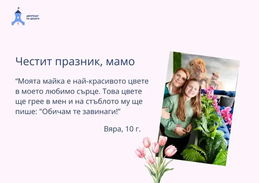 Картичка с надпис „Честит празник, мамо“, детски цитат и снимка на майка с дъщеря, украсена с нарисувани лалета.