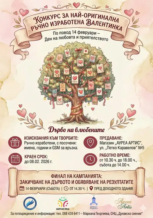 Плакат на конкурса за най-оригинална ръчно изработена Валентинка: нарисувано дърво, покрито със сърца, срок 8.02, финал 14 февруари.