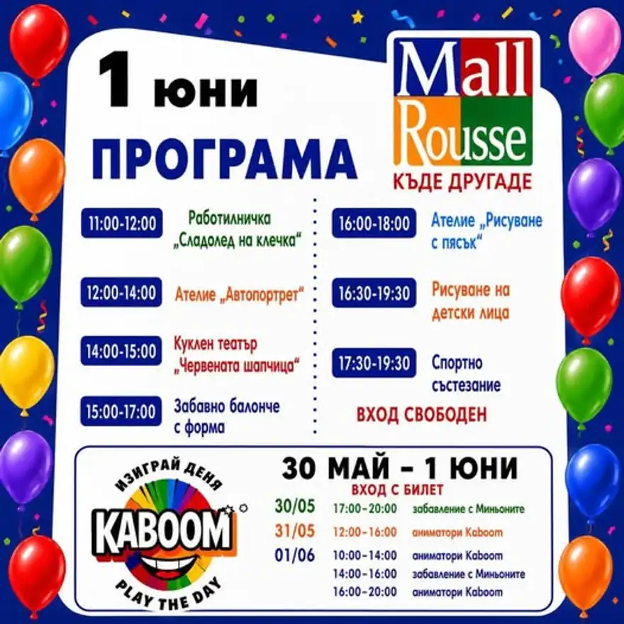 Цветна афиша „1 юни — Програма“ на Mall Rousse с часове на работилници, куклен театър и състезания, обкръжена от балони.
