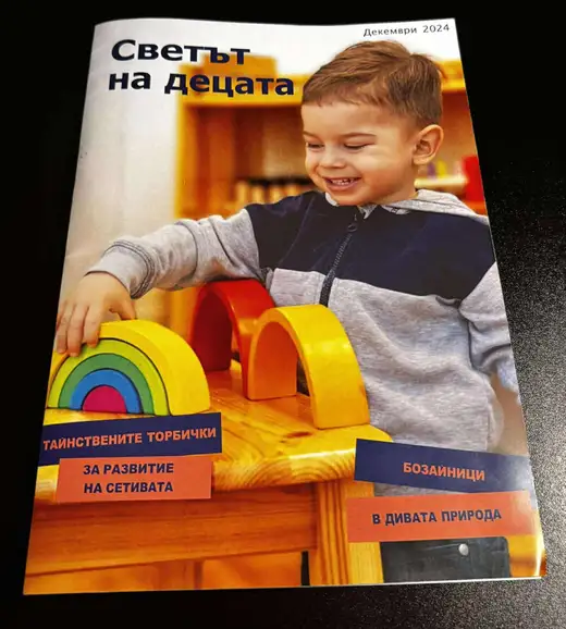 Корица на списание „Светът на децата“, декември 2024, с усмихнато дете, което подрежда дървени дъги.