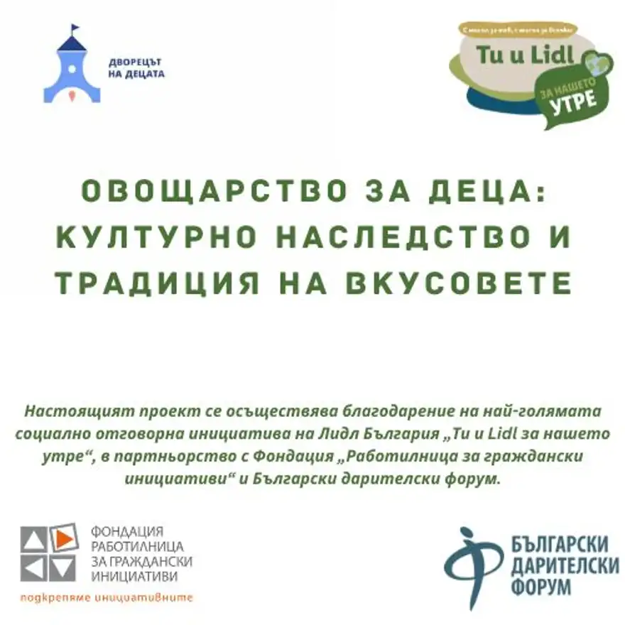 Графика с надпис „Овощарство за деца: културно наследство и традиция на вкусовете“ и лога на финансиращите