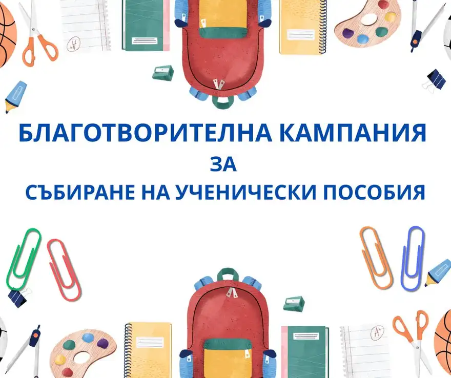 Графика с надпис „Благотворителна кампания за събиране на ученически пособия“ и рисувани раници, тетрадки и ножици