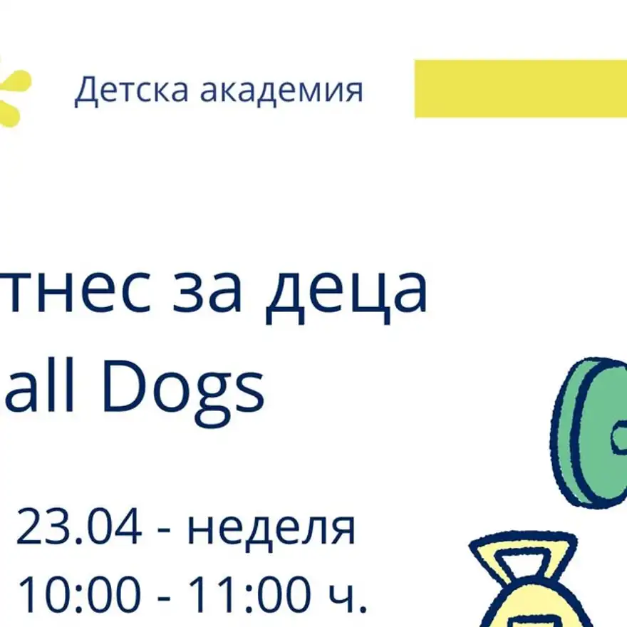 Плакат с надпис „Фитнес за деца Small Dogs“, дата 23.04 и рисувани зелена и жълта тежест