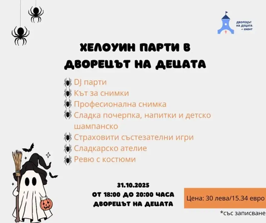 Плакат на Хелоуин партито със списък на занимания, дата 31.10.2025, час 18:00–20:00, цена 30 лева, и призрак с тиква долу вляво.