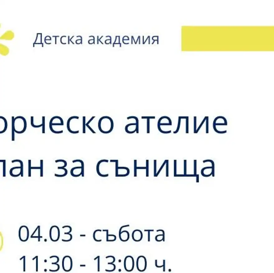 Плакат с надпис „Творческо ателие капан за сънища“ и дата 04.03