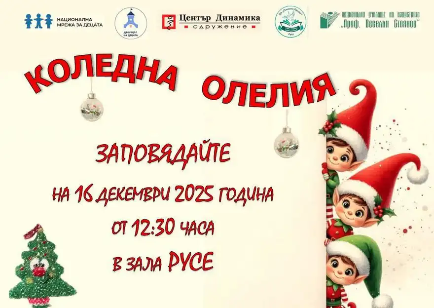 Плакат „Коледна олелия“ за 16 декември 2025 г. в зала Русе, с рисувани коледни елфи и елха