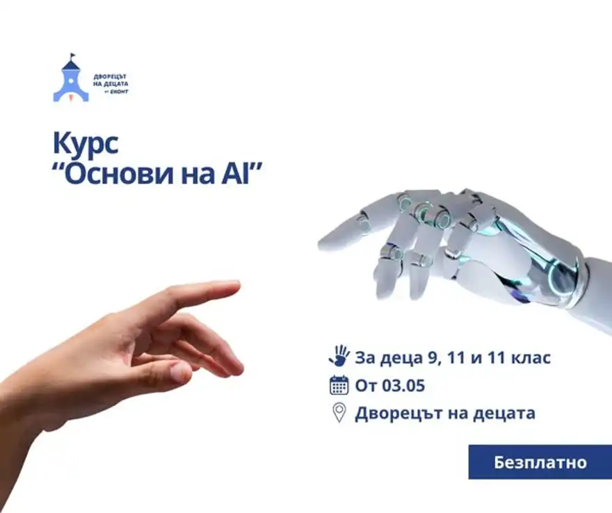 Афиша с човешка и роботизирана ръка, които се протягат една към друга, и надпис „Курс Основи на AI“.