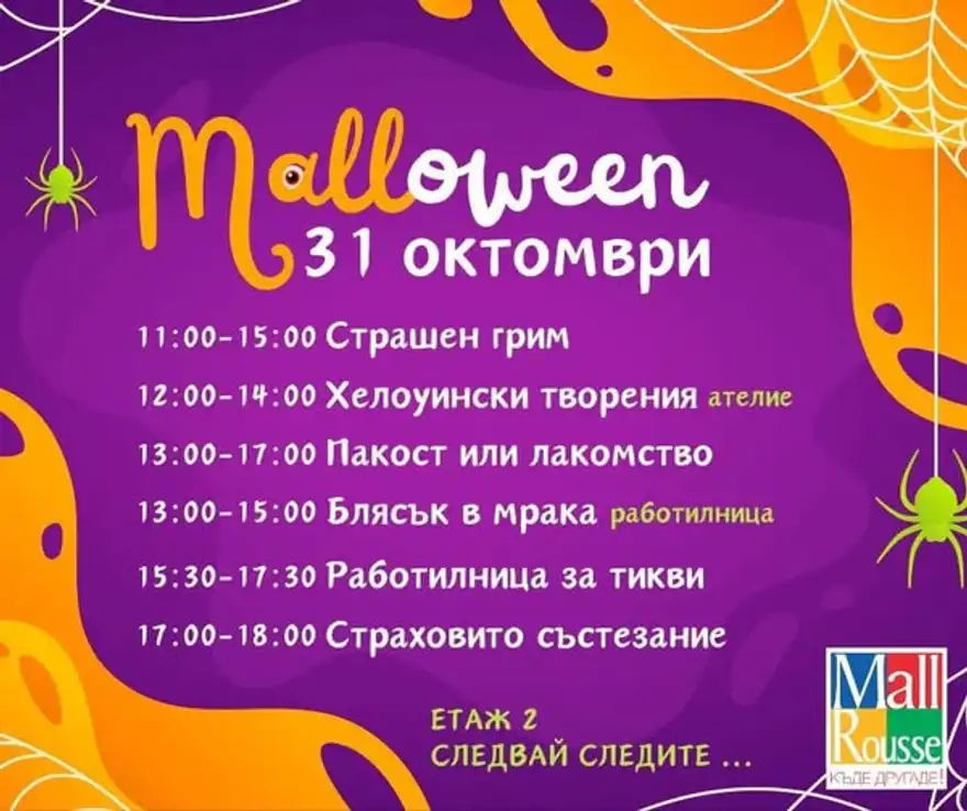 Лилав плакат „Malloween, 31 октомври“ с паяжини и списък на шест занимания с часове от 11:00 до 18:00.
