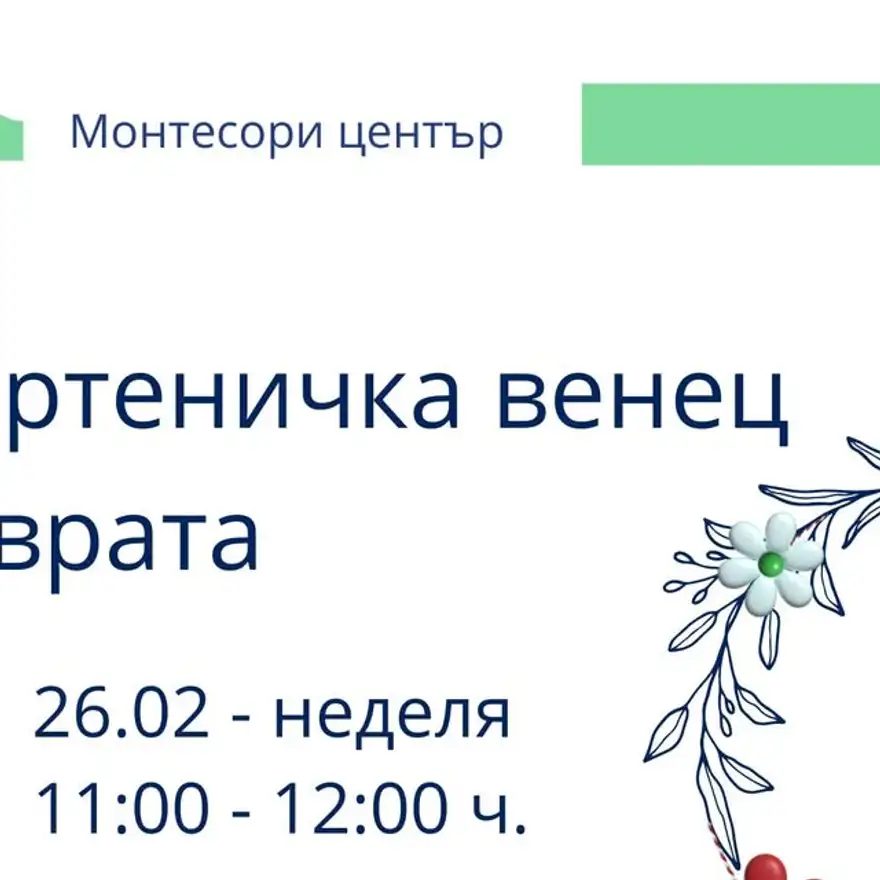 Плакат на Монтесори центъра с надпис „Мартеничка венец за врата“ и рисувана клонка с бяло цвете