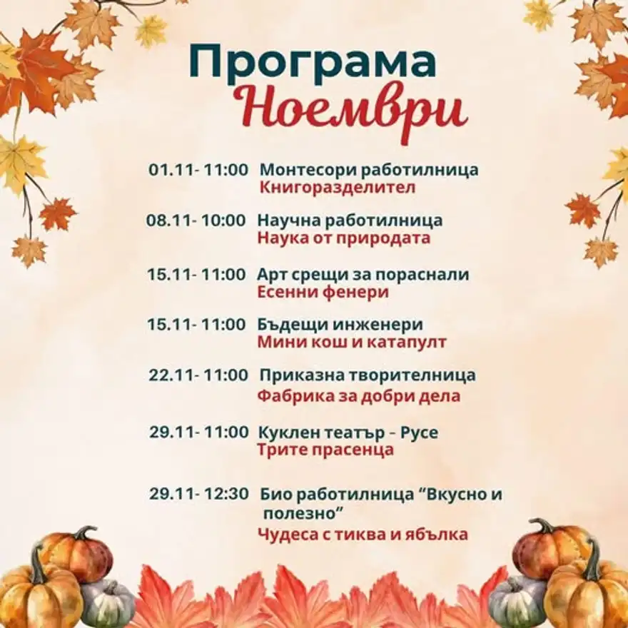 Програма „Ноември“ на есенен фон с листа и тикви: седем занимания от 1 до 29 ноември с дати, часове и теми.