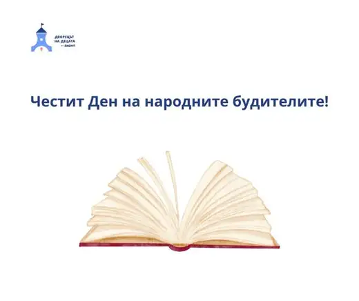 Синьо-бяла картичка „Честит Ден на народните будители“ с отворена книга и логото на Двореца на децата.