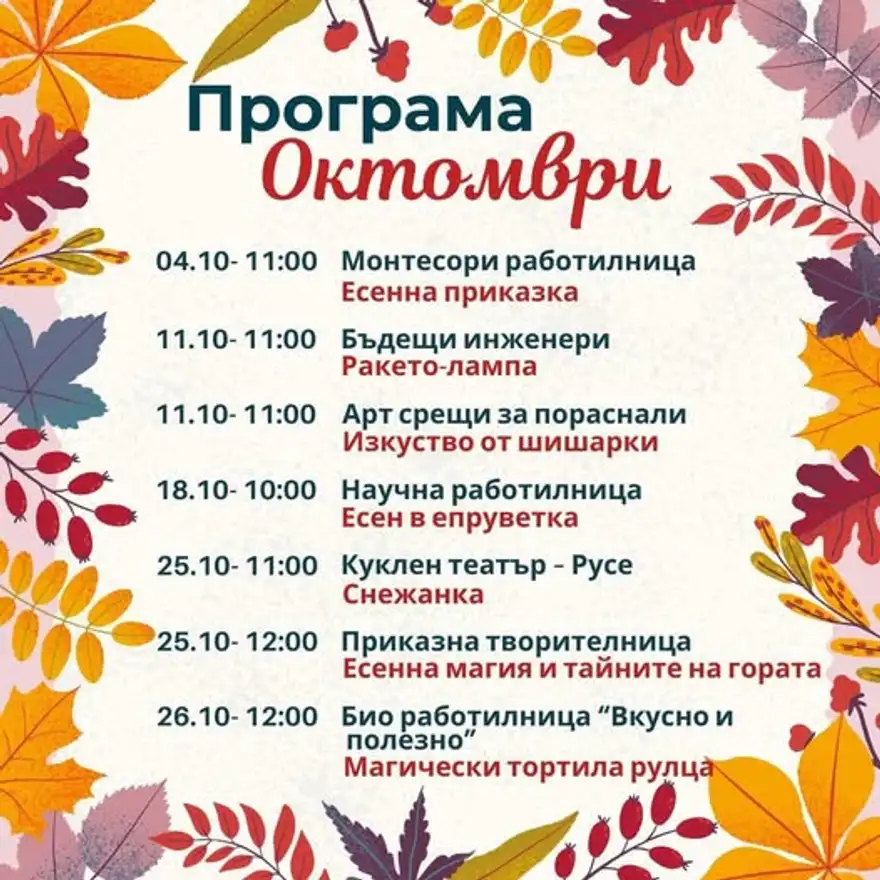 Програма „Октомври“ на есенен фон с листа: седем занимания от 4 до 26 октомври с дати, часове и теми.