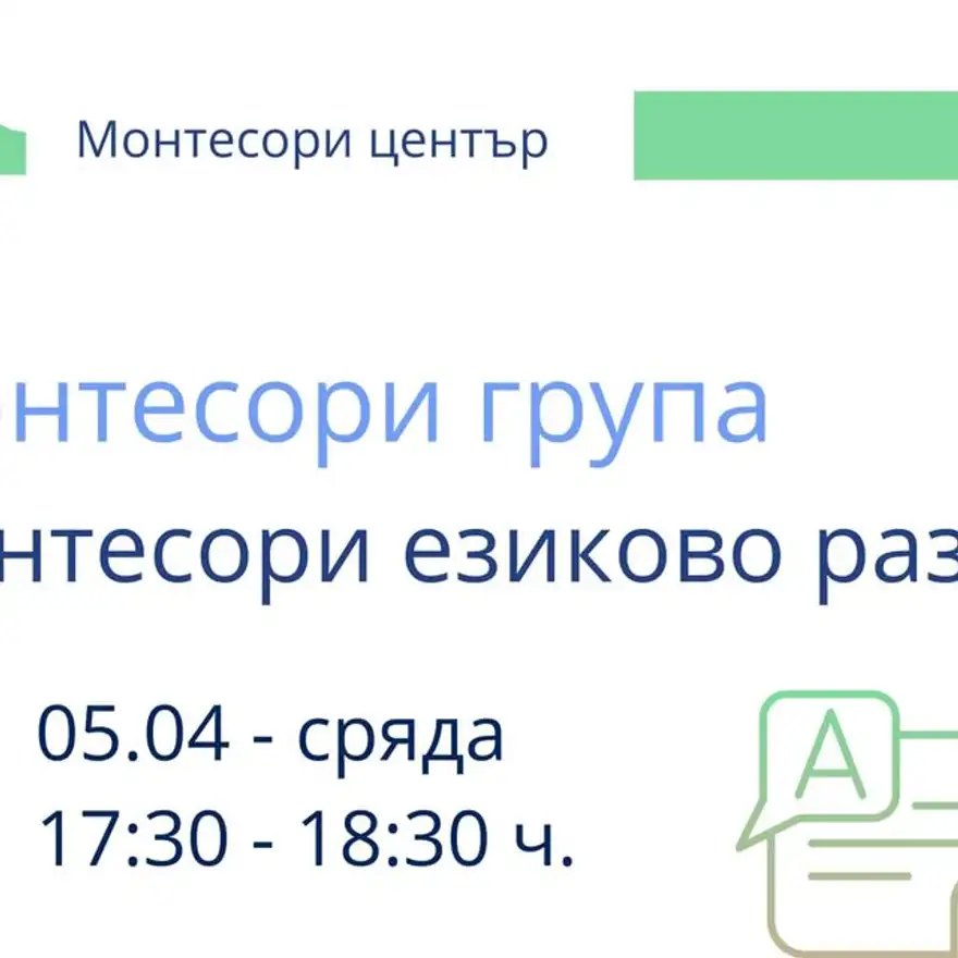 Плакат на Монтесори центъра с надпис „Монтесори езиково развитие“, дата 05.04 и рисувано балонче с буквата А