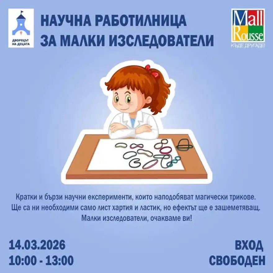 Рисувано момиче в лабораторна престилка държи лист хартия и ластик, над него надпис „Научна работилница за малки изследователи“