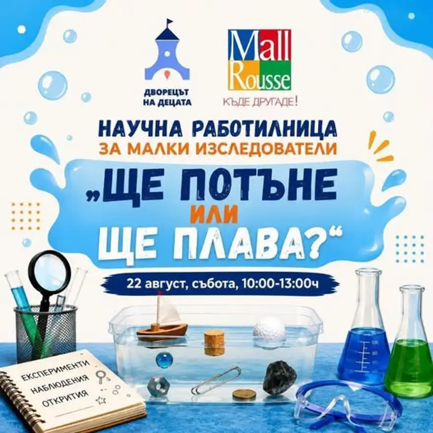 Плакат „Научна работилница за малки изследователи: Ще потъне или ще плава?“ със стъкленица с вода, лодка, монети и лупа