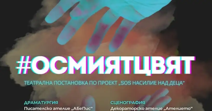 Плакат с надпис #ОСМИЯТЦВЯТ на фона на две протегнати ръце в син и розов цвят и цветен дим.