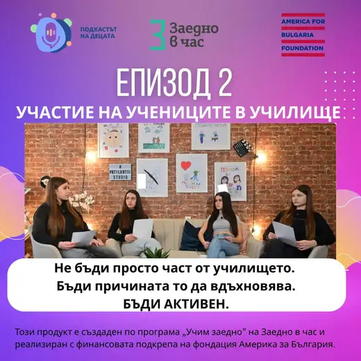Плакат „Участие на учениците в училище“ със студиен кадър на четири момичета в тъмни дрехи с листове в ръце, седнали на диван и фотьойли, и надпис „Бъди активен“.