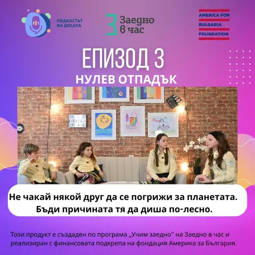 Плакат „Нулев отпадък“ със студиен кадър на четири деца в жълти ризи, седнали пред стена с рисунки за рециклиране, и надпис „Не чакай някой друг да се погрижи за планетата“.