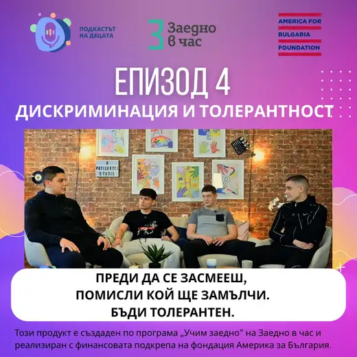 Плакат „Дискриминация и толерантност“ със студиен кадър на четирима младежи на диван пред стена с рисунки на длани и надпис „Преди да се засмееш, помисли кой ще замълчи“.