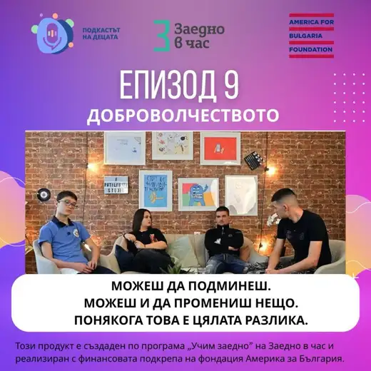Плакат „Доброволчеството“ със студиен кадър на четирима младежи на диван пред стена с рисунки и надпис „Можеш да подминеш. Можеш и да промениш нещо“.