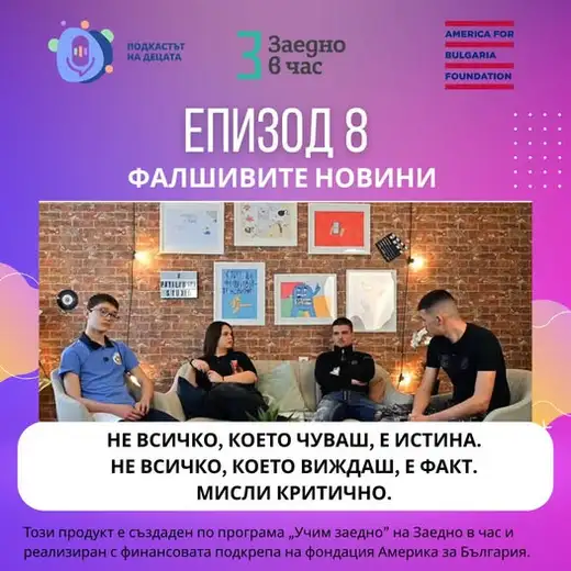 Картичка „Епизод 8: Фалшивите новини“ с надпис „Мисли критично“ и кадър от студиото с четирима младежи на диван.