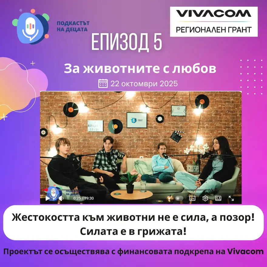 Плакат „Епизод 5: За животните с любов“ с кадър от студио с тухлена стена, в което четирима младежи седят на диван и фотьойли пред микрофони, и надпис „Жестокостта към животни не е сила, а позор! Силата е в грижата!“.
