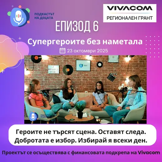 Плакат „Епизод 6: Супергероите без наметала“ с кадър от студиото, в което четирима души разговарят на диван и фотьойли, и надпис „Героите не търсят сцена. Оставят следа.“.