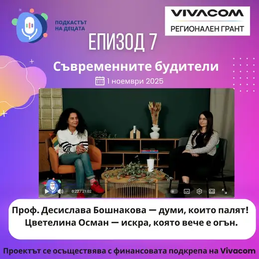 Плакат „Епизод 7: Съвременните будители“ със студиен кадър на две жени, седнали една срещу друга пред тъмнозелена стена, и надпис „Проф. Десислава Бошнакова — думи, които палят!“.