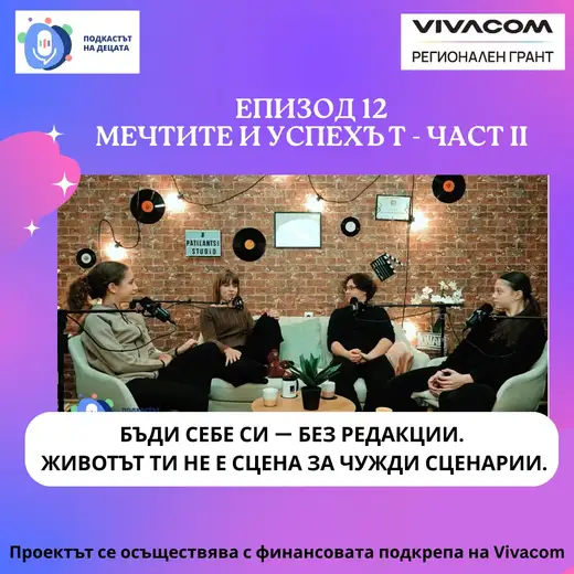 Плакат „Епизод 12: Мечтите и успехът – част II“ с кадър от студио с тухлена стена, в което четирима млади хора са насядали на диван и фотьойли, и надпис „Бъди себе си — без редакции“.