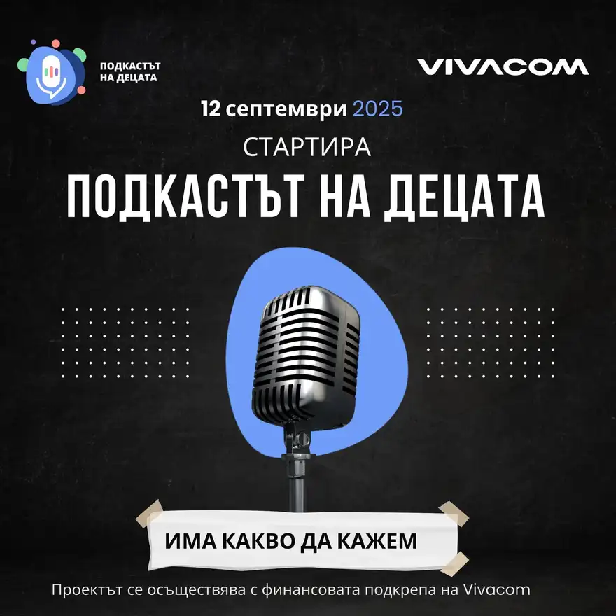 Тъмен плакат със стар студиен микрофон на син фон и надписи „Подкастът на децата“, „12 септември 2025“ и „Има какво да кажем“.