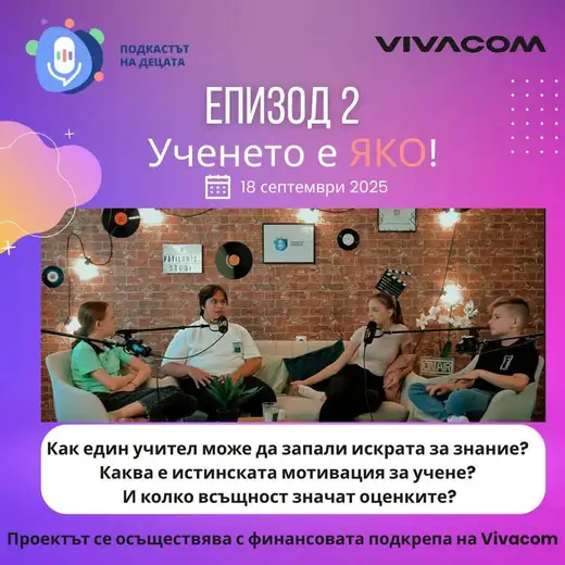 Плакат за втория епизод „Ученето е ЯКО!“ със снимка от студиото и въпроси за мотивацията.