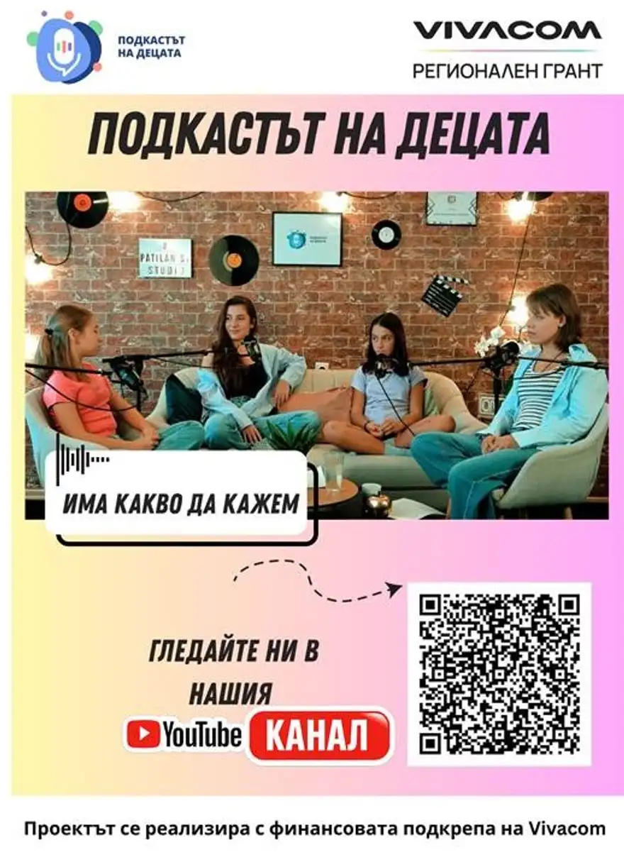 Плакат с кадър от студио, в което четири момичета разговарят, надпис „Има какво да кажем“ и QR код към YouTube