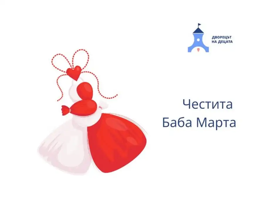 Червено-бяла мартеница с фигурки и надпис „Честита Баба Марта“ до логото на Двореца на децата.