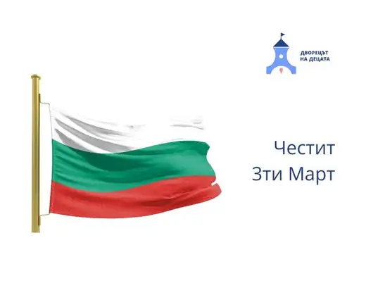 Развято българско знаме и надпис „Честит 3-и март“ до логото на Двореца на децата.