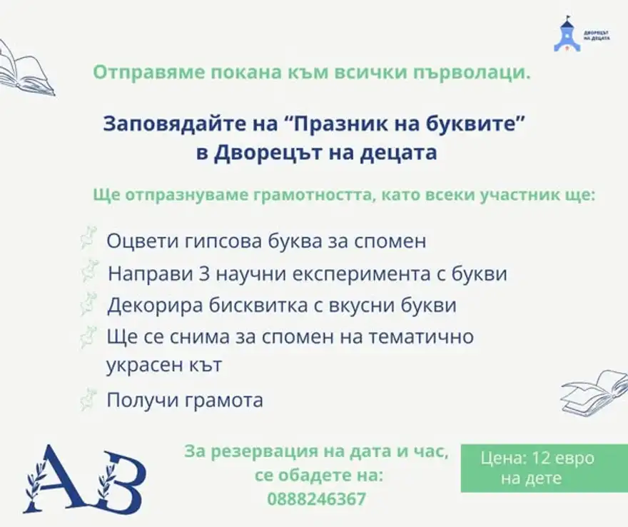 Светла покана с рисувани отворени книги и списък: оцветяване на гипсова буква, три научни експеримента с букви, бисквитка с букви, снимка в тематичен кът и грамота; цена 12 евро на дете.