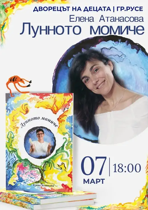 Плакат за премиерата на книгата „Лунното момиче“ на Елена Атанасова, 7 март, 18:00, с портрет на авторката и корицата.