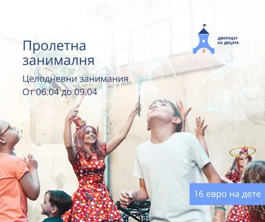 Плакат „Пролетна занималня“ с надпис „Целодневни занимания от 06.04 до 09.04“ и снимка на усмихнати деца, които хвърлят цветни листенца; долу вдясно е цената 16 евро на деца.