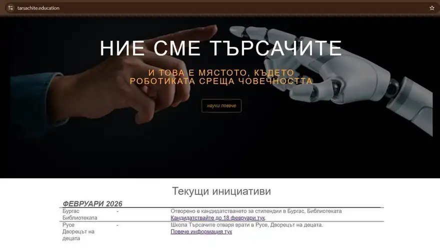 Екранна снимка на сайта на Школа „Търсачите“ с надпис „Ние сме Търсачите“ и таблица „Текущи инициативи“ за февруари 2026 г.
