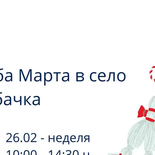 Плакат с надпис „Баба Марта в село Табачка“, дата 26.02 и рисувана мартеница.