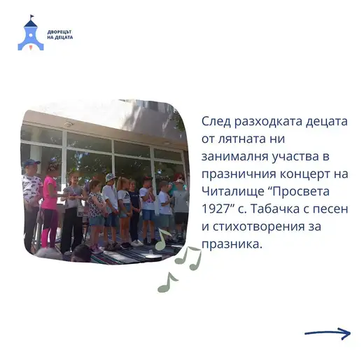 Деца стоят в редица върху шарена черга пред остъклена сграда и пеят.