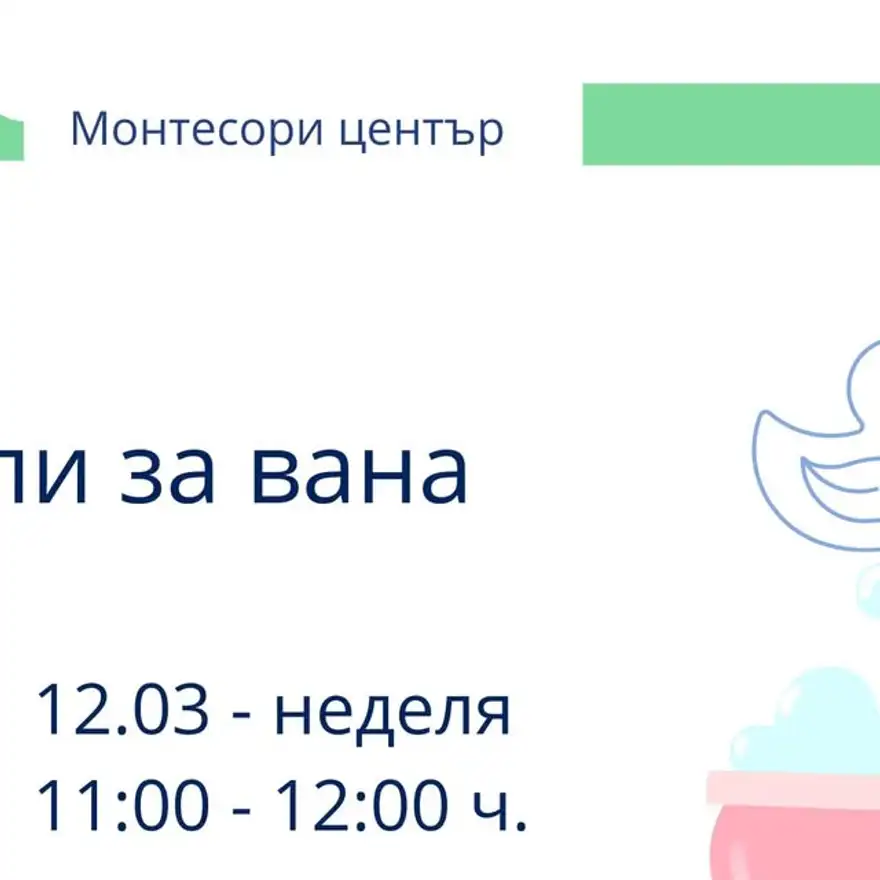 Плакат на Монтесори центъра с надпис „Соли за вана“ и рисувани пате и бурканче с розово съдържание