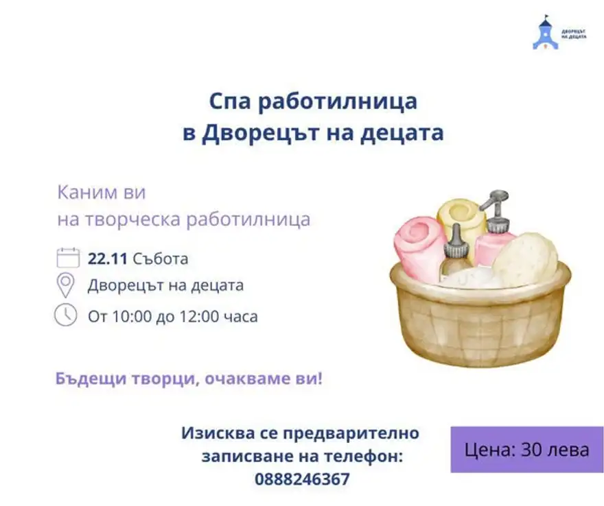 Плакат „Спа работилница в Дворецът на децата“: кошница с розови и жълти хавлии, сапун и шишенца, дата 22.11, 10:00–12:00, цена 30 лева.